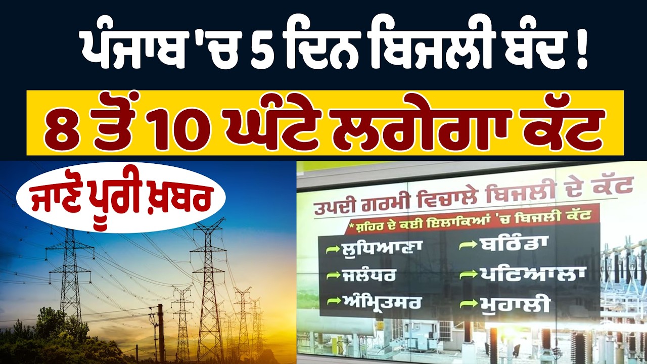 LIVE | Power Cut Alert | ਪੰਜਾਬ 'ਚ 5 ਦਿਨ ਬਿਜਲੀ ਬੰਦ ! 8 ਤੋਂ 10 ਘੰਟੇ ਲਗੇਗਾ ਕੱਟ
