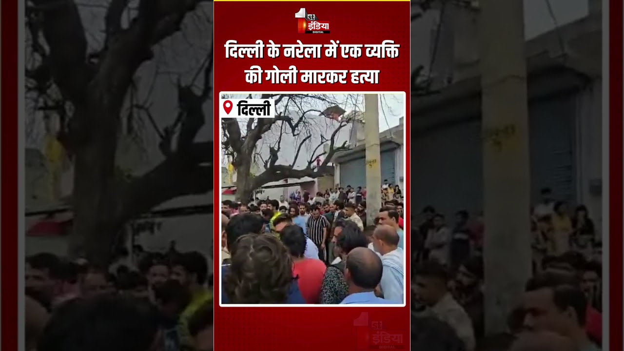 Narela Shooting Incident: दिल्ली के नरेला में एक व्यक्ति की गोली मारकर हत्या | Delhi Police | Crime