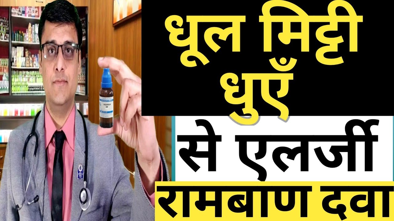 Dust allergy treatment/सुबह सुबह छींकें आने पर ये करें /धूल और धुएँ से  एलर्जी की अचूक दवा