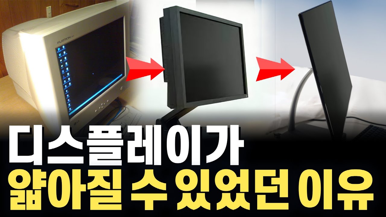 LCD는 어떻게 20년동안 디스플레이 왕좌를 지켰을까? CRT를 무찌르고 mini LED, QLED까지 발전된 LCD의 원리로 알아 본 디스플레이가 얇아질 수 있었던 이유