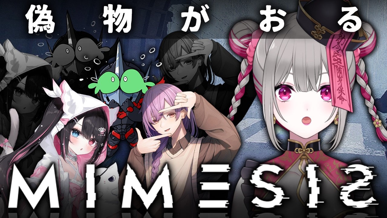 〘 MIMESIS 〙この中に偽物がいる・・・！？とりあえず頑張って働きます！〘 #Vtuber ￤ #清音せら 〙
