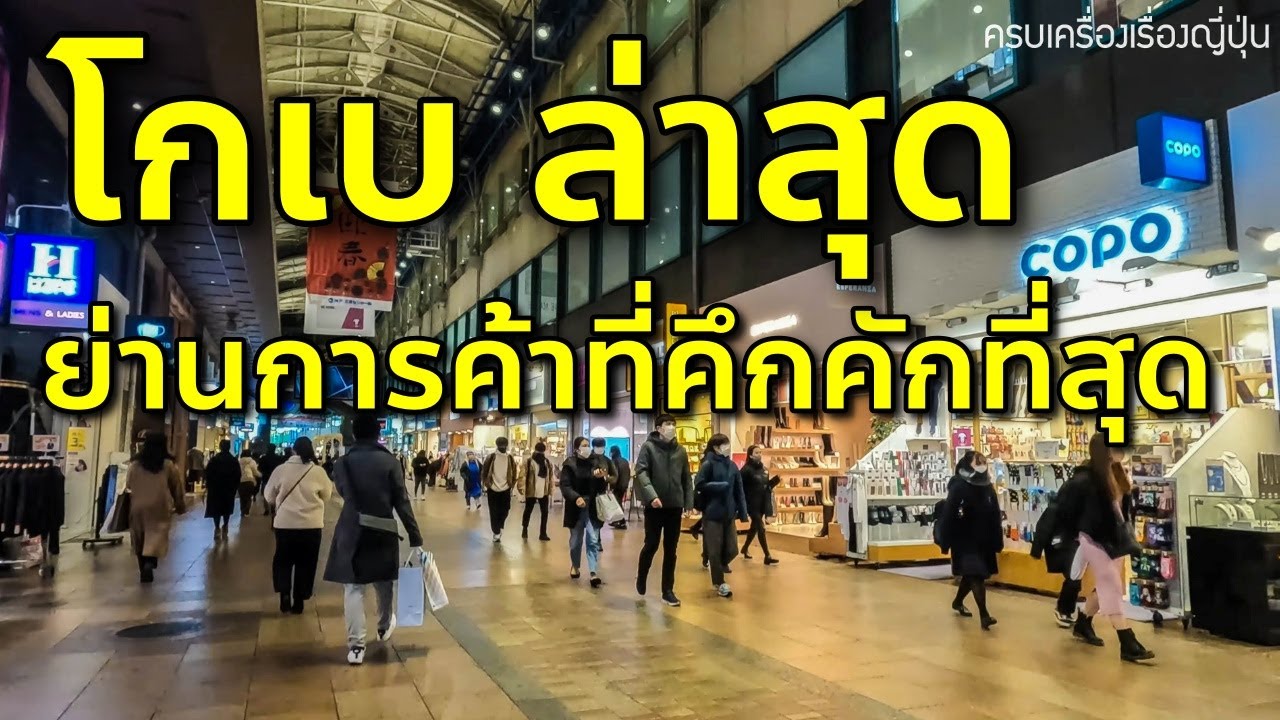 อัพเดทล่าสุด ย่านกินดื่ม ช้อปปิ้ง ที่ซันโนมิยะ โกเบ เที่ยวญี่ปุ่น Sannomiya Kobe
