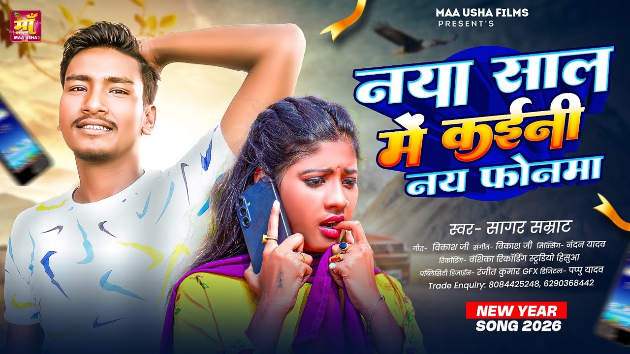 नया साल में कईनी नय फोनवा | #Sagar Samrat का दर्दनाक #मगही गाना | Happy New Year 2026 Maghi Sad Song