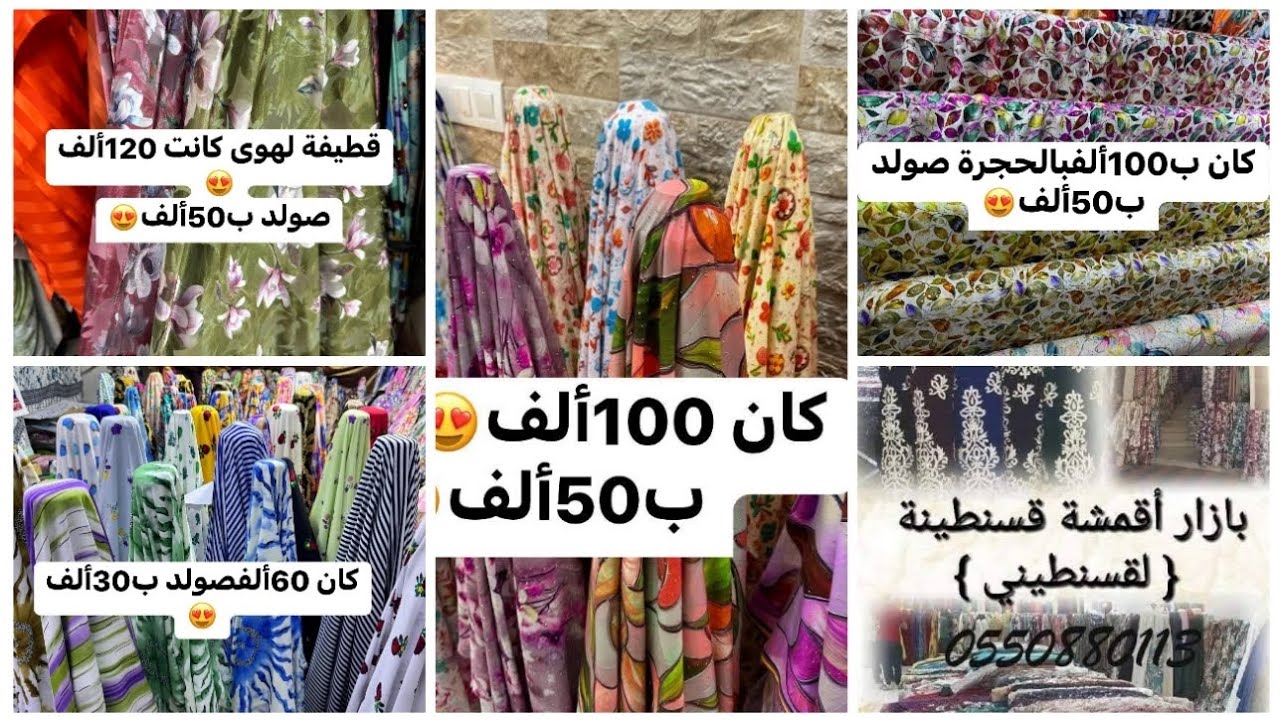 جديد بزار أقمشة قسنطينة 😍#تخفيضات😲 أقمشة متنوعة و دراوات.ستائر و قطيفة متنوعة👍#العلمة حي بلعلى #سطيف