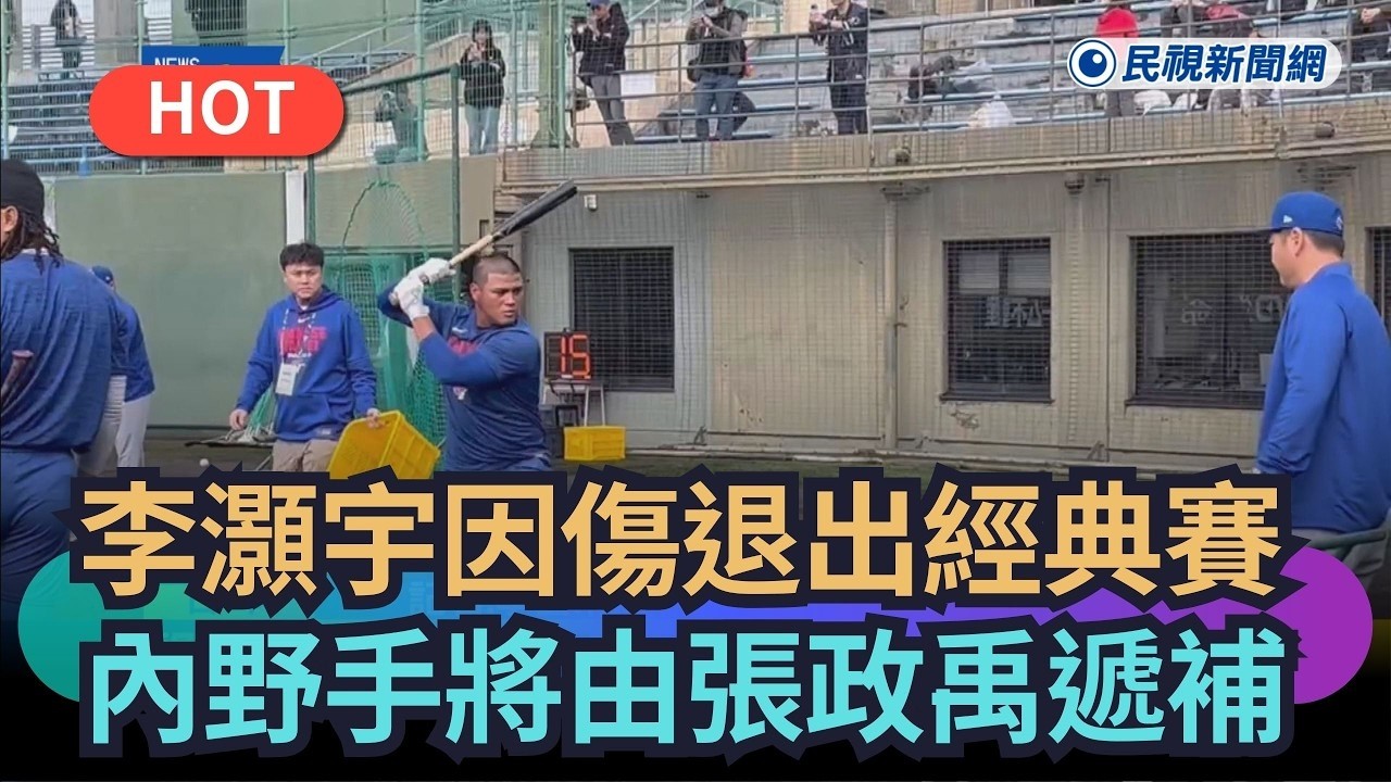 #李灝宇 因傷退出經典賽　內野手將由#張政禹 遞補 #台灣隊  | 民視新聞 四季線上