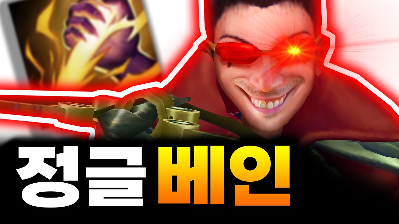 🚨경고🚨 정글버프+체력비례 고정딜=🔥씹 역겨운 정글 베인🔥
