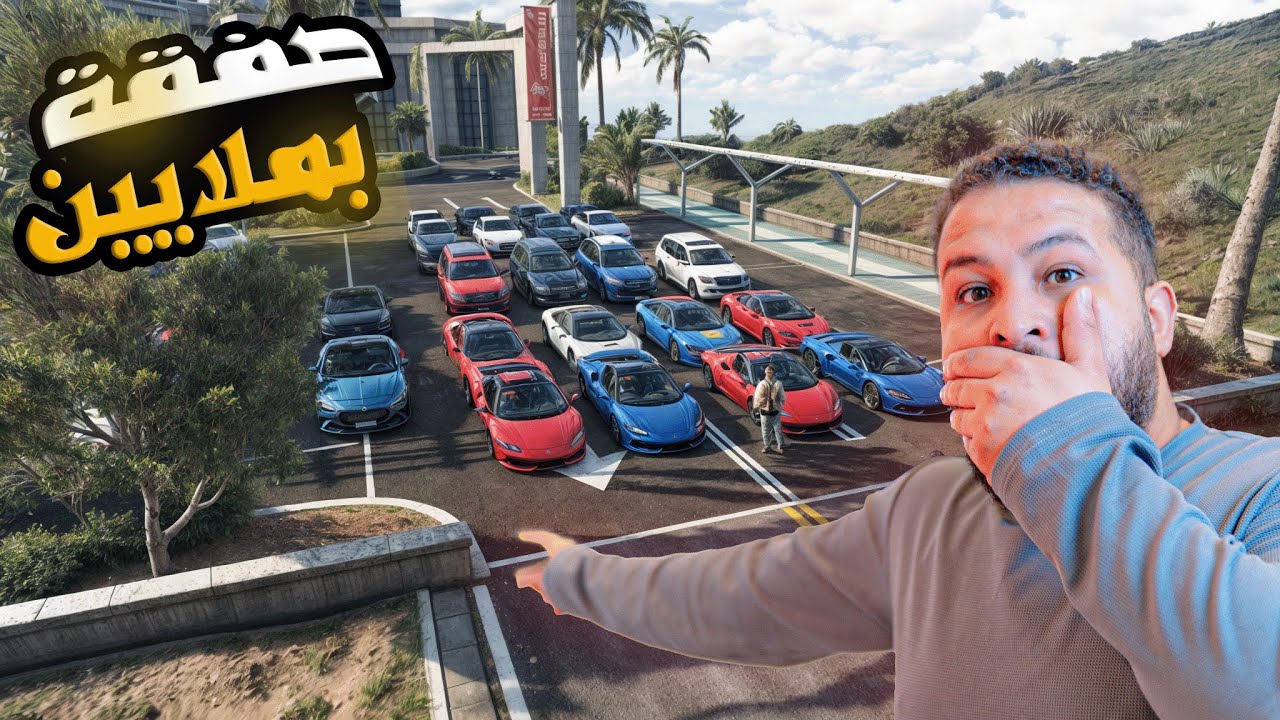 قراند 5 :صفقة سيارات ب540مليون$😎🔥 | GTA V 🔥