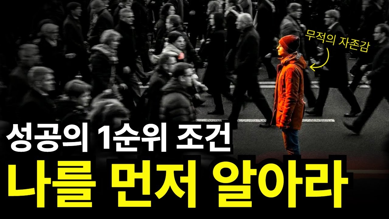 나를 알고 나면 인생이 완전히 달라지는 이유 (자기 이해의 힘)
