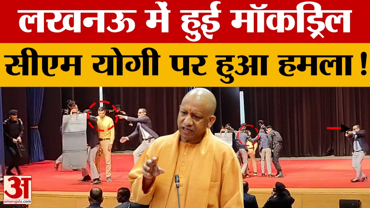 Lucknow: सीएम योगी की सुरक्षा की हुई मॉकड्रिल, अचानक से हुआ हमला फिर जवानों ने कैसे संभाला मोर्चा
