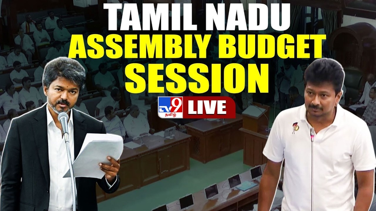 LIVE: Tamil Nadu Assembly Budget Session | CM Vijay | Udhayanidhi Stalin | TVK | DMK - TV9