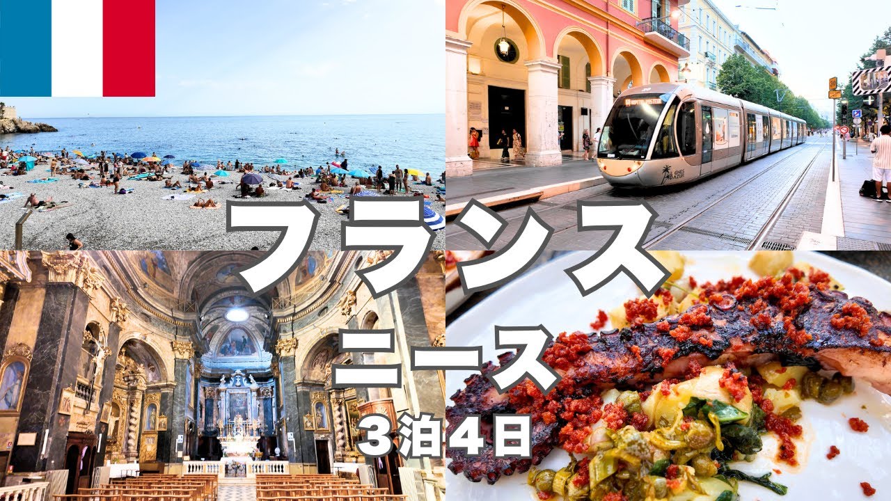 【フランス】ニースひとり旅🇫🇷南仏の絶景と地中海グルメを満喫！物価・ホテル・観光スポット・滞在費まで徹底紹介！