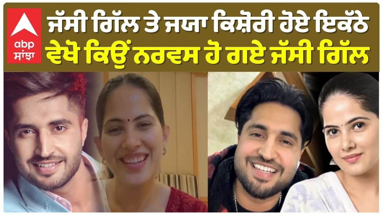 Jassie Gill Interview With Jaya Kishori ਜੱਸੀ ਗਿੱਲ ਤੇ ਜਯਾ ਕਿਸ਼ੋਰੀ ਹੋਏ ਇਕੱਠੇ ਕਿਉਂ ਨਰਵਸ ਹੋ ਗਏ ਜੱਸੀ ਗਿੱਲ