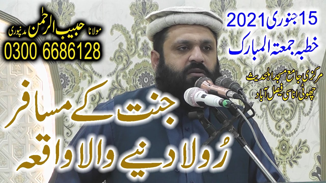 Habib ur Rehman Madan Puri Sahibجنت کے مسافر رولا دینے والا خطبہ