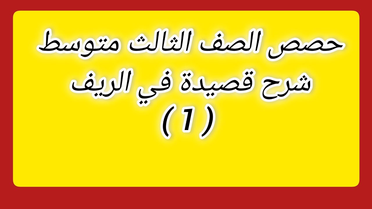 الحصة الحادية والأربعون | شرح قصيدة في الريف ( 1 ) 