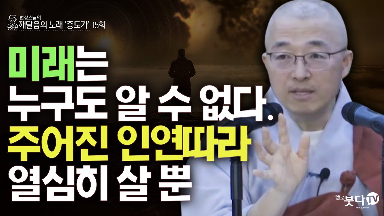 미래는 누구도 알 수 없다 주어진 인연따라 열심히 살 뿐 | 법상스님의 증도가 15회(8-1) | 분별 세상 깨달음 집착 고통 지혜 행복 현실 존재 인연 소통 인연