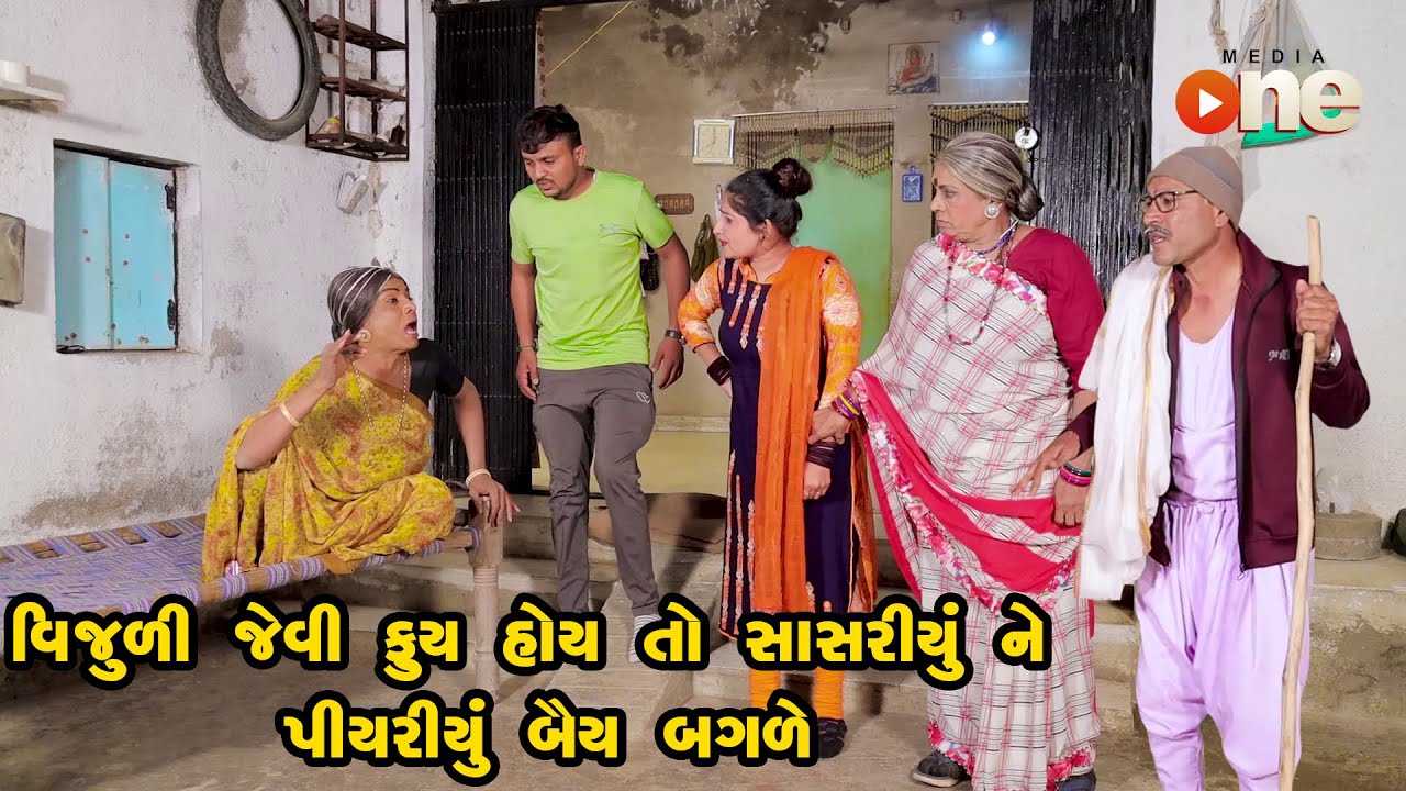 Vijuli Jevi Fuy Hoy To Sasariyu ne Piyariyu Bey Bagale | Gujarati Comedy | One Media | 2023