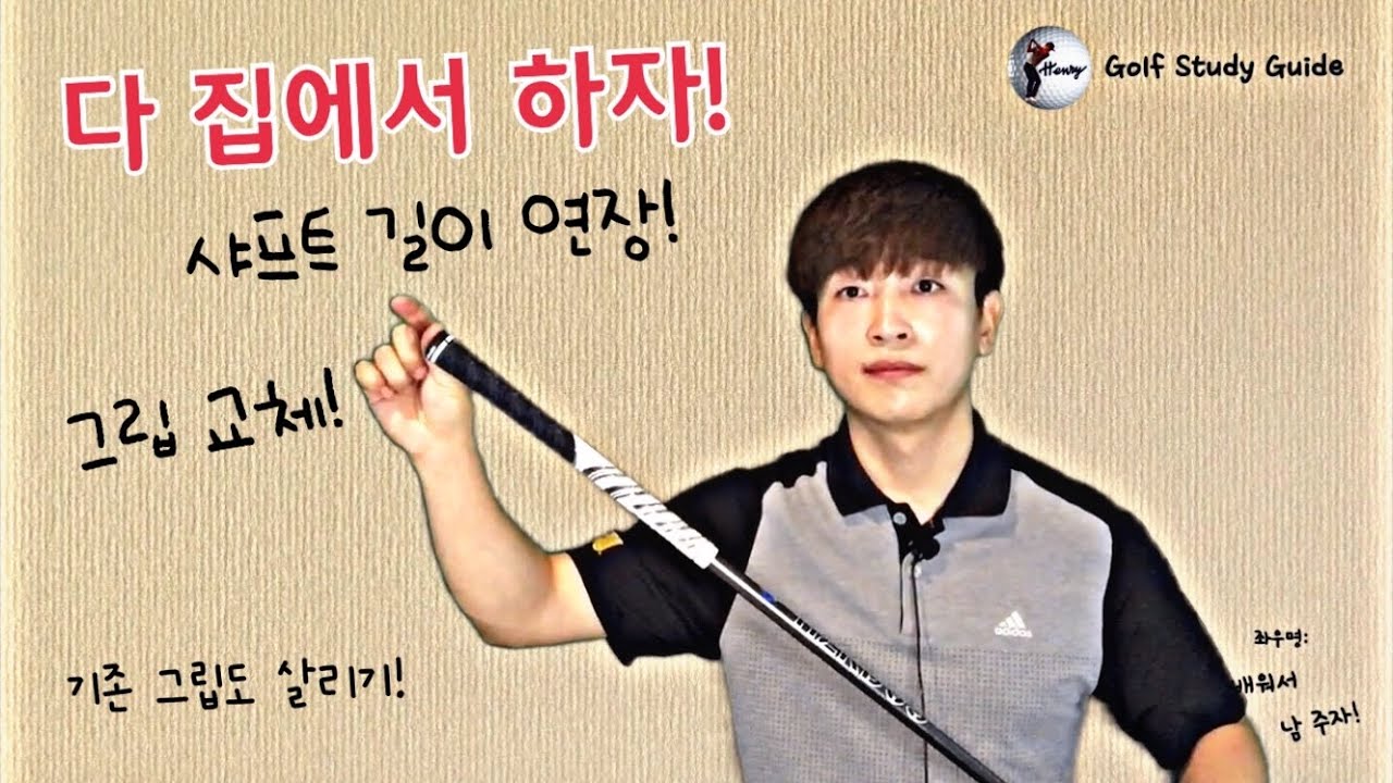 [골프 파헤치기 #8] 집에서 1. 골프 그립 살려서 빼기, 2. 샤프트 연장하기, 3. 새 그립 끼우기