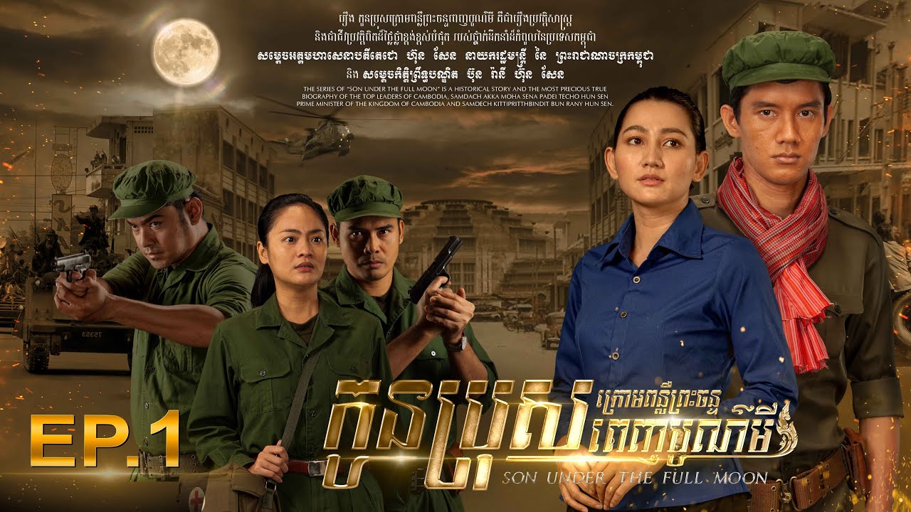 SON UNDER THE FULL MOON (Episode 1) រឿង «កូនប្រុសក្រោមពន្លឺព្រះចន្ទពេញបូណ៌មី» ភាគទី១