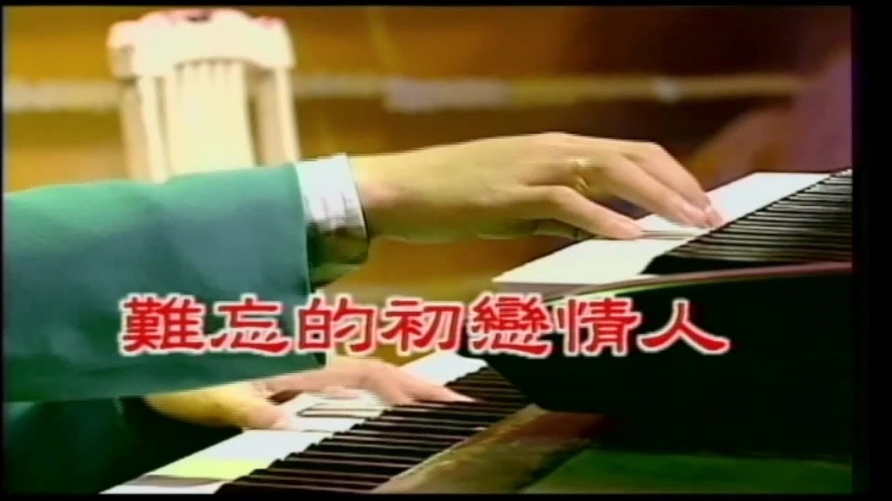 王美雪 - 全國KTV冠軍曲 5 05.難忘的初戀情人