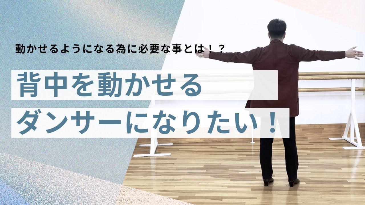 背中が動くようなダンサーになりたいなら、まず 