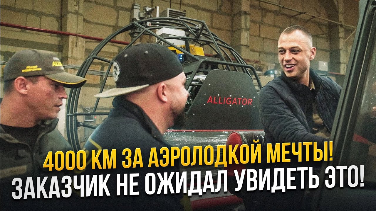 Он пролетел за 4000 км за своей аэролодкой… Но в конце передумал 😳