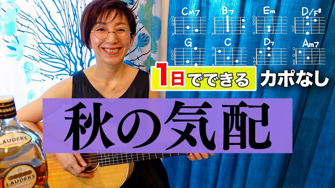 【１日で弾く！】秋の気配 / オフコース（小田和正）ギター弾き語り カバー（歌詞コード・ダイアグラム付き）