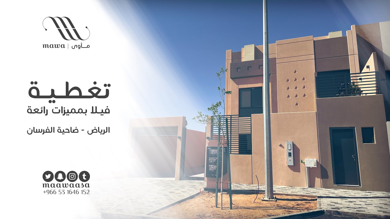 تغطية مأوى لنموذج A من مسكان الأصايل في ضاحية الفرسان - الرياض
