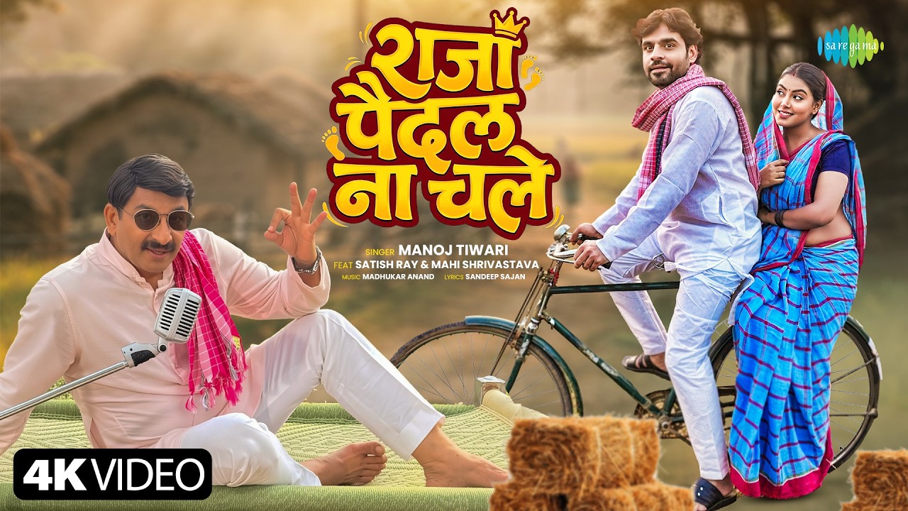 Manoj Tiwari | Raja Paidal Na Chale | Mahi Shrivastava | New Bhojpuri Song | New Bhojpuri Gana