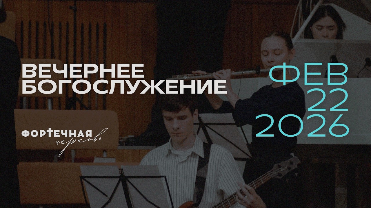 Воскресное Богослужение  | Вечер, 22.02.2026