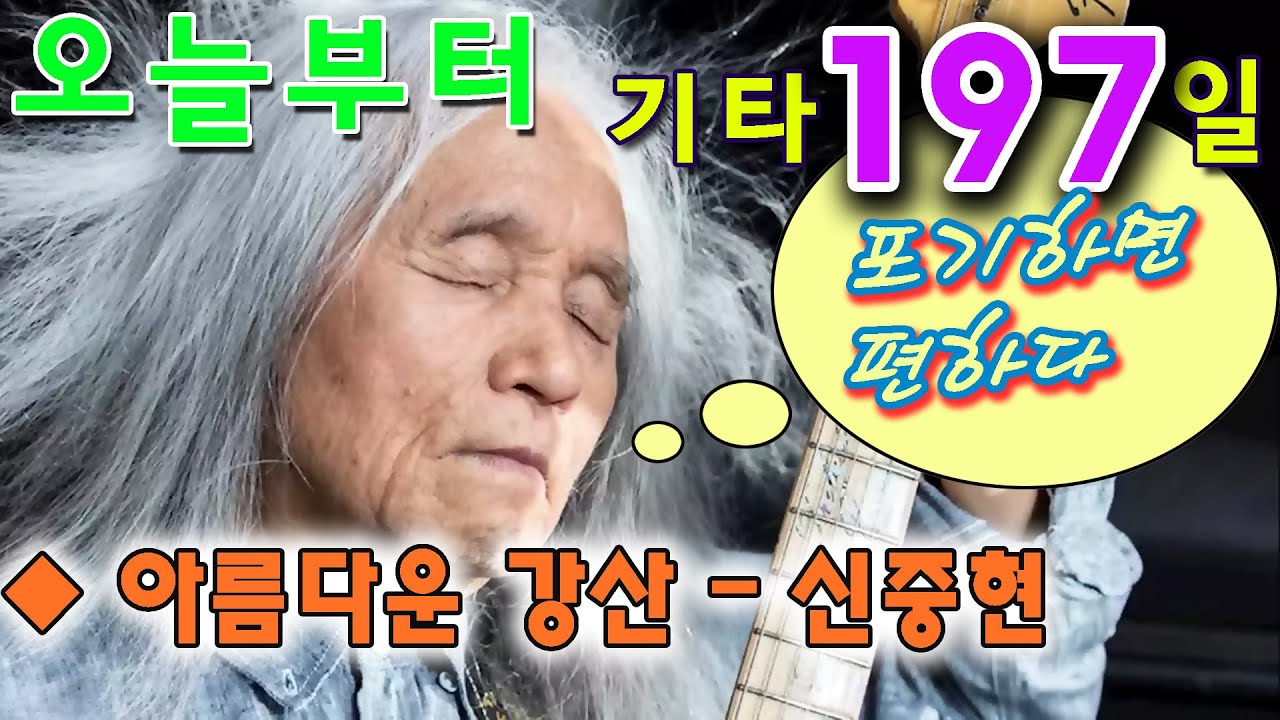 [오늘부터 기타] 197. 아름다운 강산 - 신중현