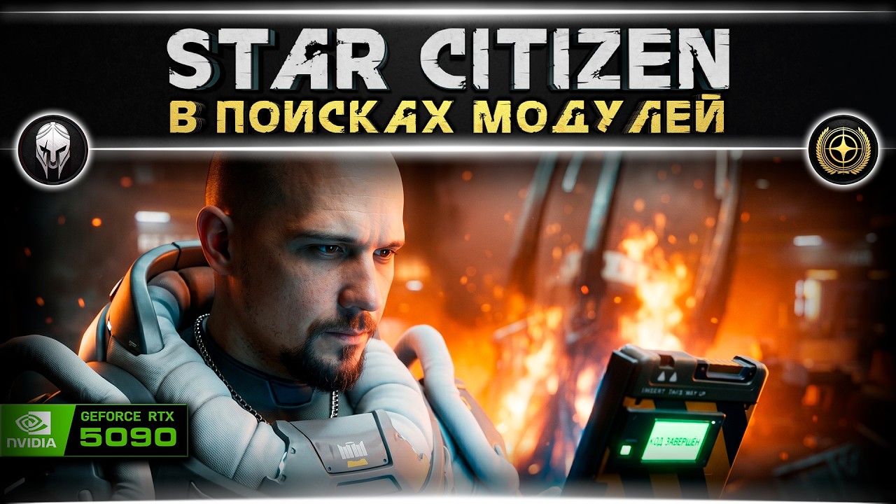 Star Citizen. В поисках модулей [4k, RTX 5090]