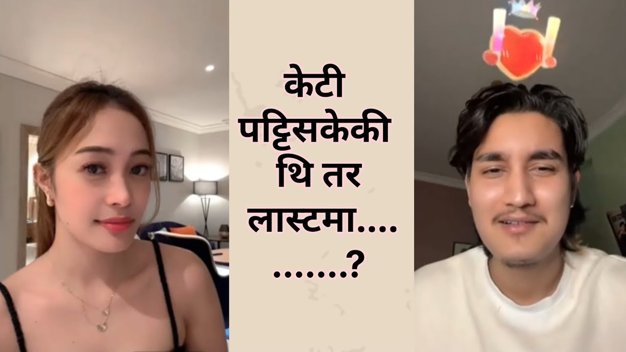 कटी पट्टिसकी थिईन् तर लास्टमा कुलबोईको भण्डाफोर भो😅