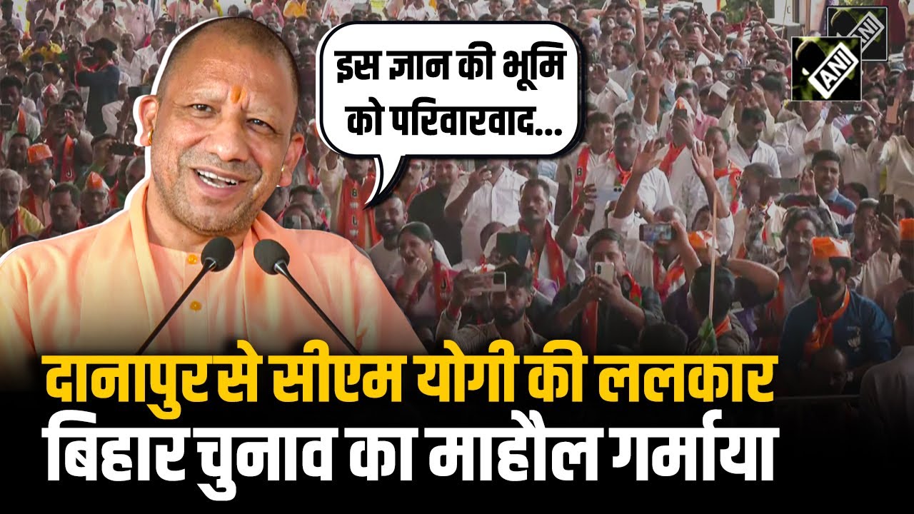 Bihar के Danapur से CM Yogi की दहाड़, चुनाव प्रचार में झोंकी पूरी ताकत