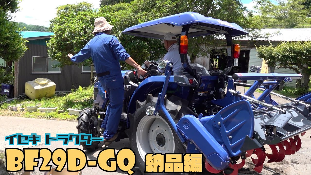 イセキ トラクター BF29D-GQ　納品編
