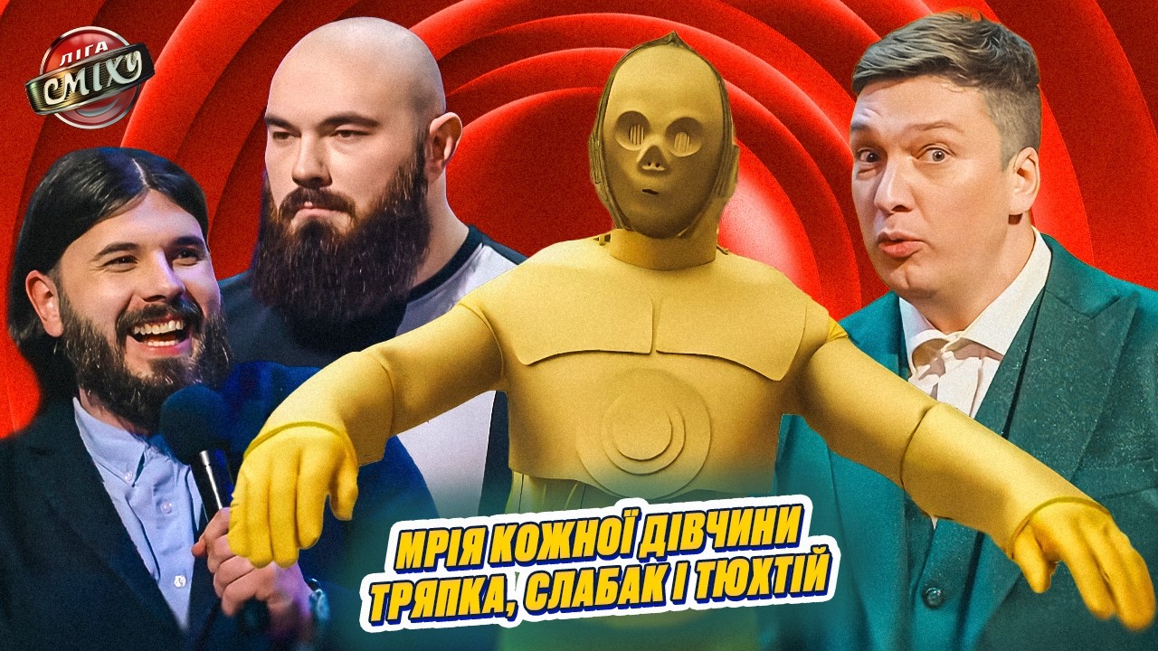 Чоловік виліз з-під каблука, бо має гору м'язів 💪 НАЙКРАЩІ випуски Ліга Сміху