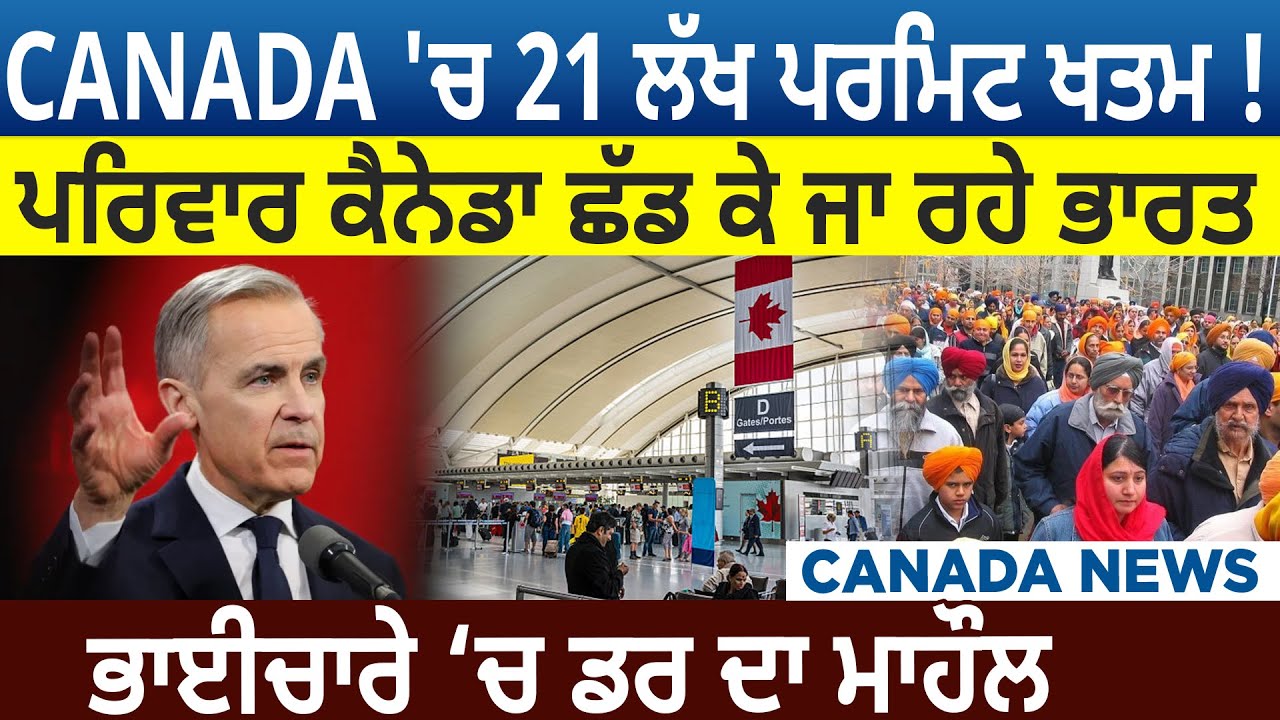 CANADA 'ਚ 21 ਲੱਖ ਪਰਮਿਟ ਖਤਮ ! ਪਰਿਵਾਰ ਕੈਨੇਡਾ ਛੱਡ ਕੇ ਜਾ ਰਹੇ ਭਾਰਤ, ਭਾਈਚਾਰੇ ‘ਚ ਡਰ ਦਾ ਮਾਹੌਲ