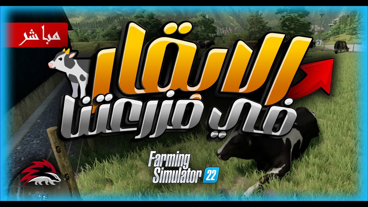 #farmingsimulator22  #67 |    الموسم 1 /ج3. و الاخير ... اختصاص ابقار لكل انواعها المحور الثاني