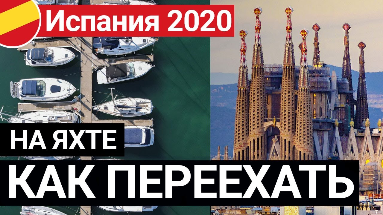 Переезд в Испанию 2020. Прописка на яхте. ПУТЕШЕСТВИЕ НА СВОЕЙ ЯХТЕ