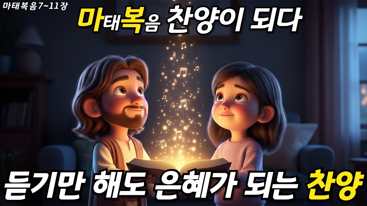 [마태복음 찬양 2] 듣기만 해도 은혜와 기도가 되는 찬양 ✨CCM 찬양 (마태복음 7–11장)