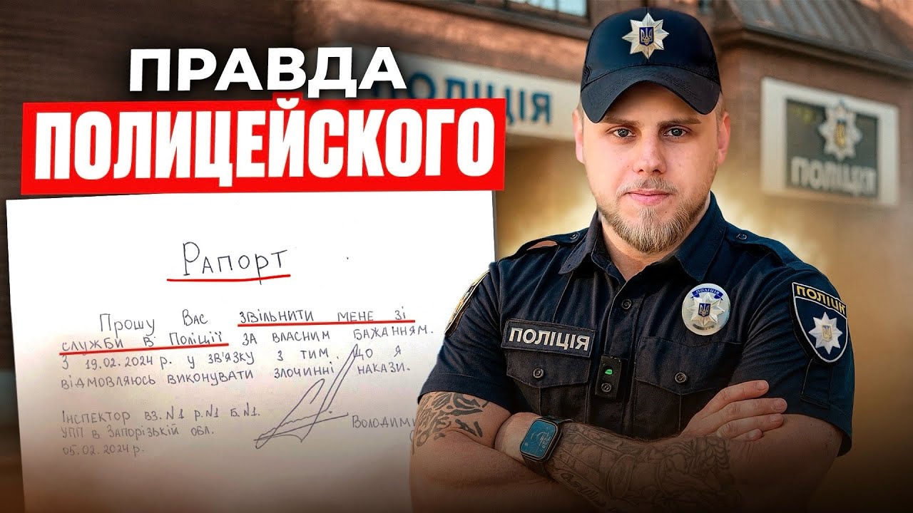 Почему я ушел с Полиции Украины ? Нас заставляли работать с ТЦК!