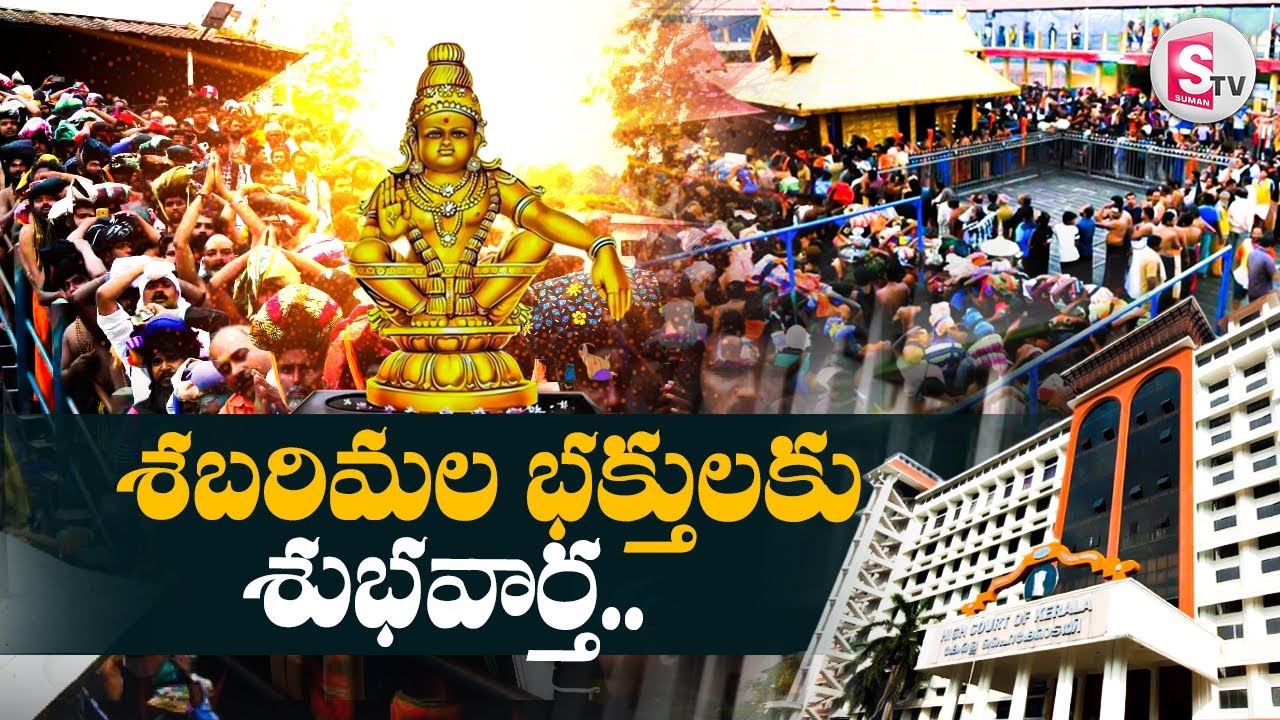 శబరిమల భక్తులకు శుభవార్త..|| Sabarimala News Updates | Good News to Ayyappa Swamy Devotees ||
