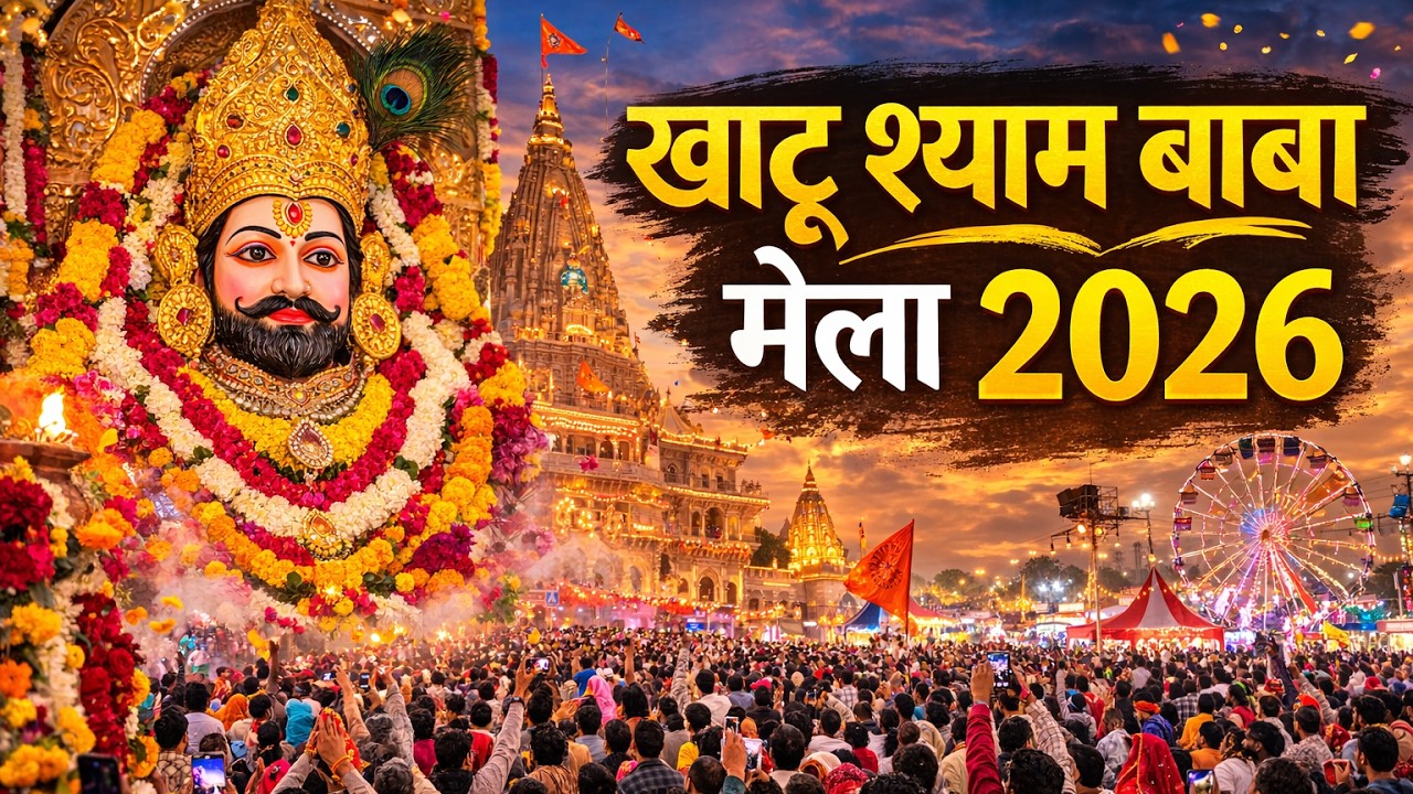 Khatu Shyam Mela 2026 | Khatu Shyam Mela 2026 live | Falgun Mela Khatu Shyam 2026 | Falgun Ekadashi