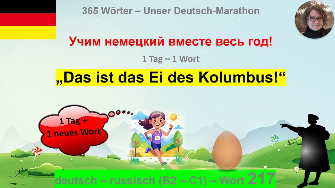 (217) &bdquo;Das ist das Ei des Kolumbus&ldquo; B2-C1. deutsch - russisch