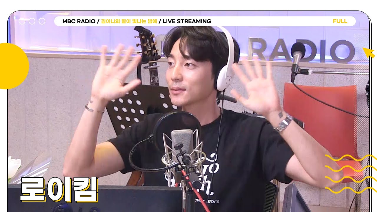 [FULL] 오늘은 별밤에서 로이킴과 WE GO HIGH💙 | 김이나의 별이 빛나는 밤에 | MBC 230705 방송