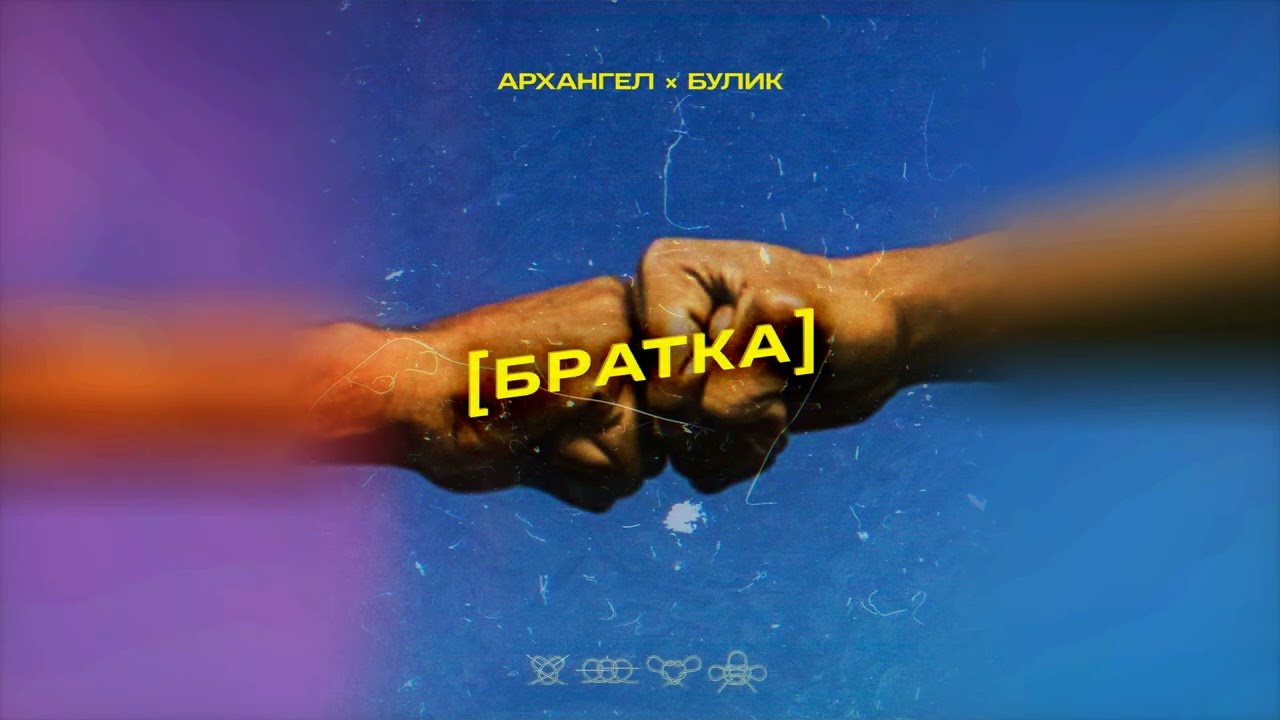 АрХангел ft. Булик - Братка
