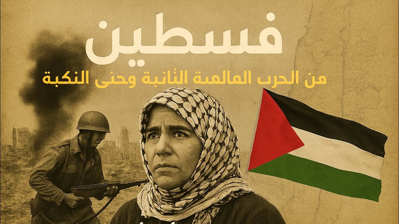 فلسطين من الحرب العالمية الثانية حتى النكبة - تاريخ - الثالث الثانوي
