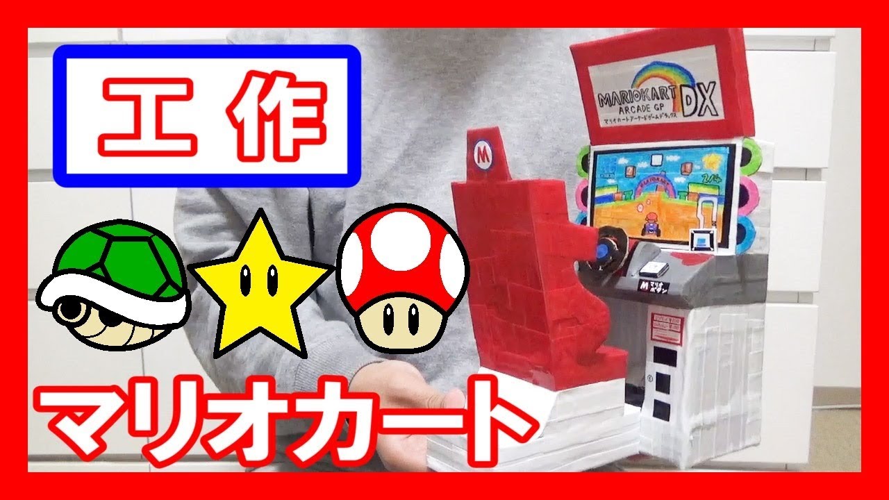 【ゲーセン】工作で『マリオカート』を作る！【大人気レースゲーム】｜Let’s make a ”Mario Kart Arcade GP DX”！
