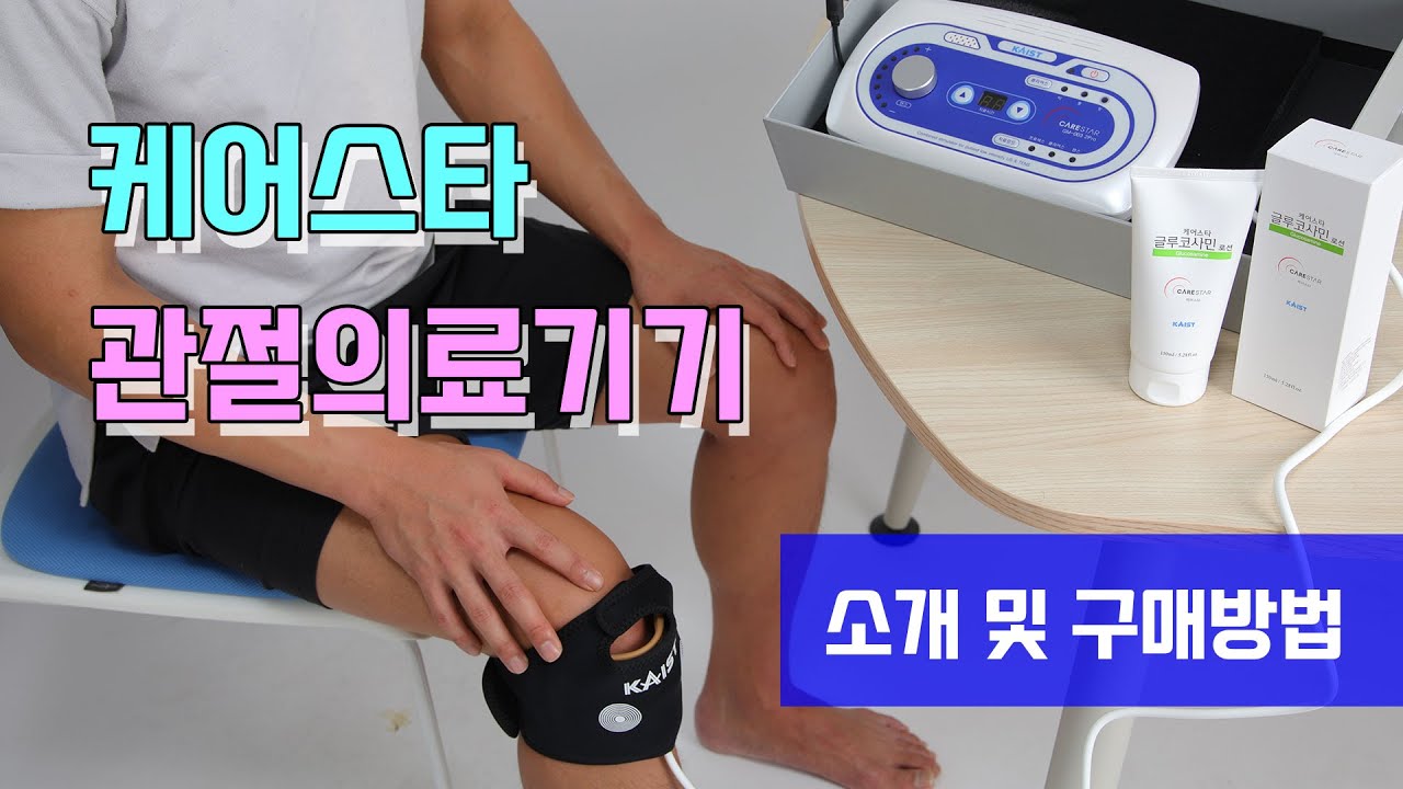 케어스타 소개 및 구입방법, 관절의료기, 카이스트 원천기술  무릎통증 퇴행성관절염  관절염치료기