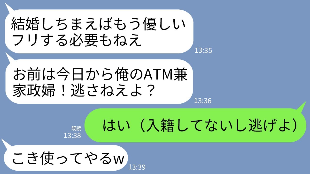 【LINE】結婚式直後に優しかった夫が豹変「結婚したら逃げられねえぞwお前は俺のATM兼家政婦だからよろしくな」→まだ入籍していなかったので速攻で逃亡した結果w