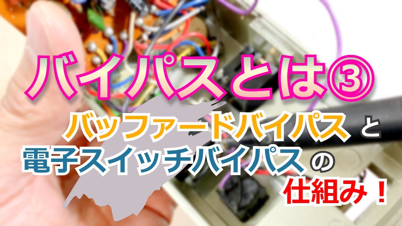 【バイパスとは③】進化系？！バッファや電子スイッチを組み込んだバイパス回路の仕組みにせまる！